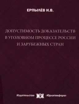 Допустимость доказательств в уголовном процессе России и зарубежных странах