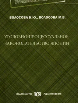 Уголовно-процессуальное законодательство Японии