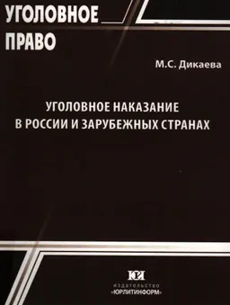Уголовное наказание в России и зарубежных странах