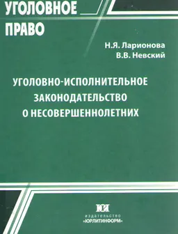 Уголовно-исполнительное законодательство о несовершеннолетних