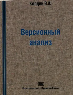 Версионный анализ