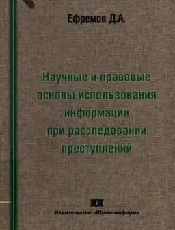 Научные и правовые основы использования информации при расследовании преступлений