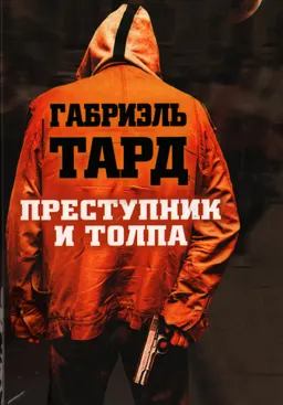 Преступник и толпа