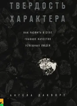 Твердость характера. Как развить в себе главное качество успешных людей