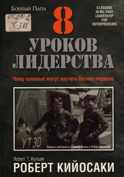 8 уроков лидерства : Чему военные могут научить бизнес-лидеров