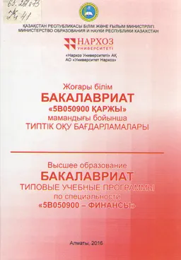 5В050900-"Қаржы" мамандығы бойынша типтік оқу бағдарламалары : Бакалавриат