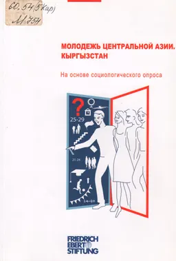 Молодежь Центральной Азии. Кыргызстан : На основе социологического опроса