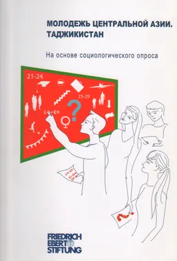 Молодежь Центральной Азии. Таджикистан : На основе социологического опроса