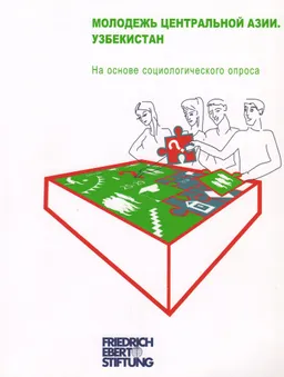 Молодежь Центральной Азии. Узбекистан : На основе социологического опроса