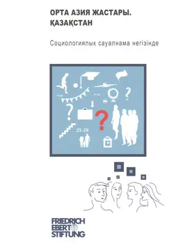 Орта Азия жастары. Қазақстан : Социологиялық сауалнама негізінде