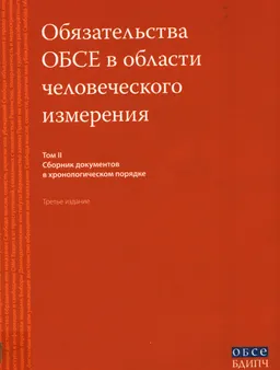 Обязательства ОБСЕ в области человеческого измерения. Т.2 : сб. документов в хронологическом порядке