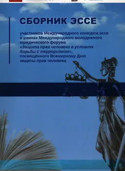 Защита прав человека в условиях борьбы с терроризмом : сборник эссе участников Межд. конкурса эссе в рамках Межд. молодеж. юрид. форума, посвящ. всемирному дню защиты прав человека
