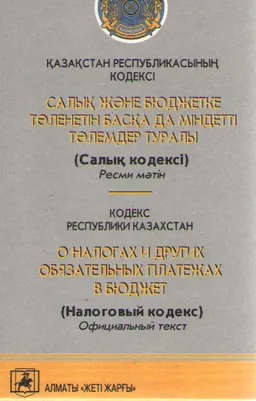 Салық және бюджетке төленетін басқа да міндетті төлемдер туралы (Салық кодексі) : ҚР-ның кодексі