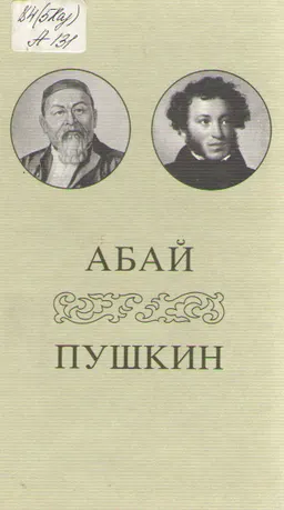 Абай. Пушкин