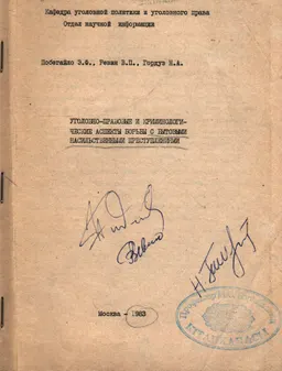 Уголовно-правовые и криминологические аспекты борьбы с бытовыми насильственными преступлениями