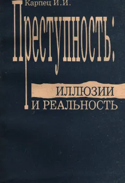 Преступность: иллюзия и реальность