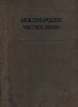 Международное частное право