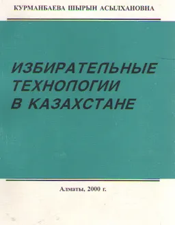 Избирательные технологии в Казахстане