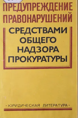 Предупреждение правонарушений средствами общего надзора прокуратуры