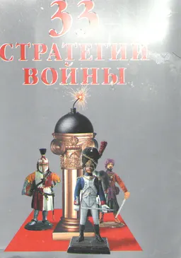 33 стратегии войны