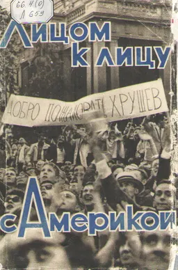 Лицом к лицу с Америкой: рассказ о поездке Н. С. Хрущева в США, 15-27 сентября 1959 года
