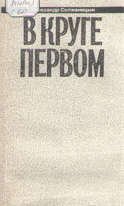 Малое собрание сочинений. Том 1. : В круге первом. Книга 1.