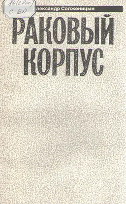 Малое собрание сочинений. Т. 2. : В круге первом. Книга 2.