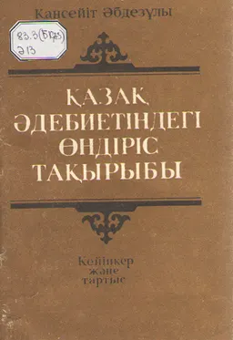 Қазақ әдебиетіндегі өндіріс тақырыбы : (кейіпкер және тартыс)