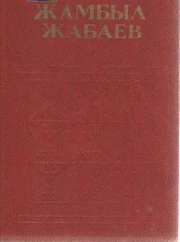 Екі томдық шығармалар жинағы. 2-том. Совет дәуіріндегі шығармалары