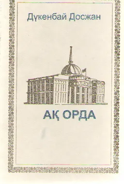 Ақ Орда : Төрт бөдімді роман