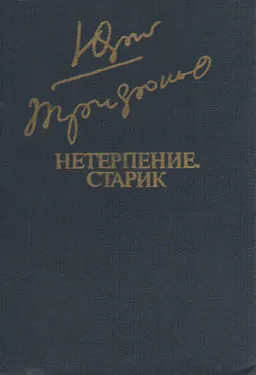 Нетерпение. Старик : художественная лит-ра