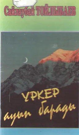 Үркер ауып барады