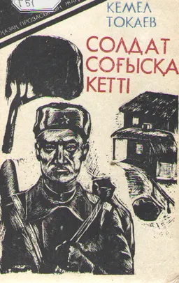 Солдат соғыска кетті : Романдар