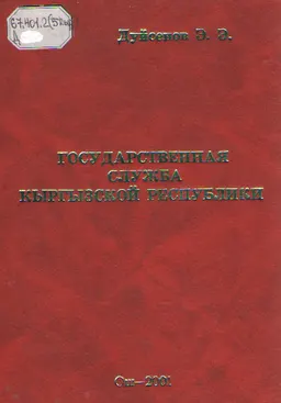 Государственная служба Кыргызской Республики
