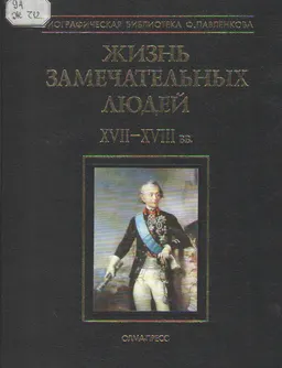 Жизнь замечательных людей. В 3-х т. Т. 2: XVII-XVIII вв.