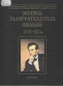 Жизнь замечательных людей. В 3-х т. Т. 3: XVIII-XIX вв.