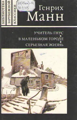 Учитель Гнус, или конец одного тирана. В маленьком городе. Серьезная жизнь : Роман. Пер. с нем.
