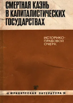 Смертная казнь в капиталистических странах : (историко-правовой очерк)