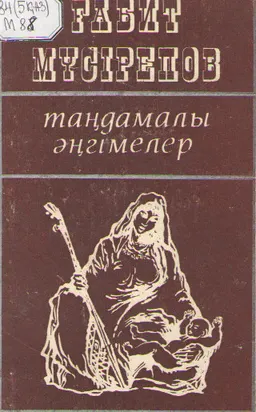 Таңдамалы әнгімелер