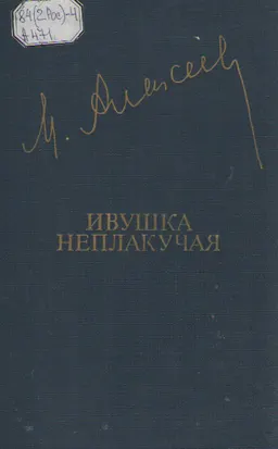 Ивушка неплакучая : роман