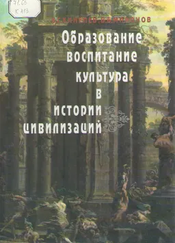 Образование, воспитание, культура в истории цивилизаций