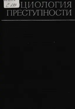 Социология преступности : (современные буржуазные теории) : Сборник статей