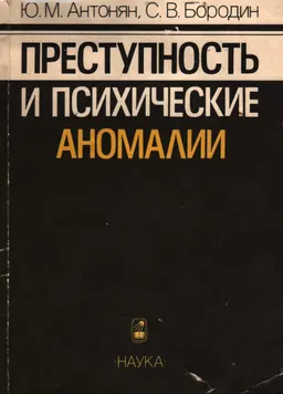 Преступность и психические аномалии