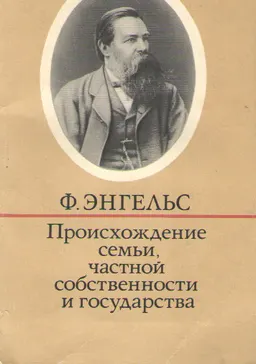Происхождение семьи, частной собственности и государства : в связи с исследованиями Льюиса Г.Моргана