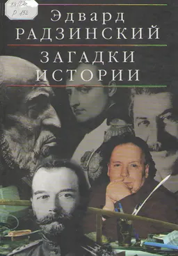 Загадки истории
