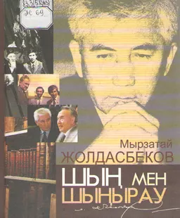 Шың мен шыңырау : Мақалалар. Сырласулар. Лебіздер
