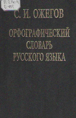 Орфографический словарь русского языка