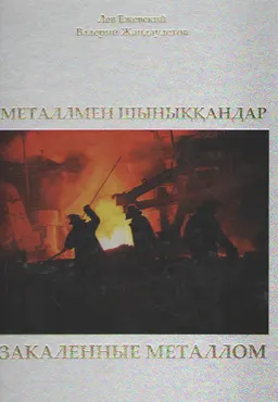 Металлмен шыныққандар