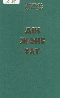 Дін және Ұлт