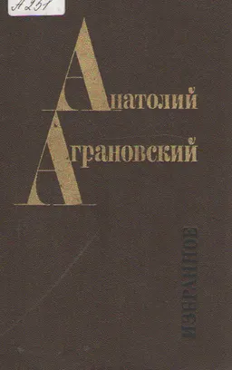 Избранное: Очерки. Фельетоны. Статьи